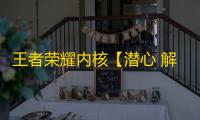 王者荣耀内核【潜心 解密】-辅助
