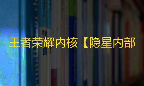 王者荣耀内核【隐星内部】辅助