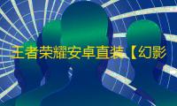 王者荣耀安卓直装【幻影】