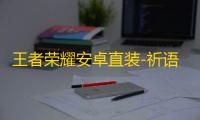 王者荣耀安卓直装-祈语辅助
