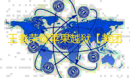 王者荣耀苹果越狱【美团】辅助