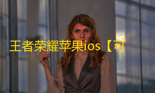 王者荣耀苹果ios【可乐】辅助