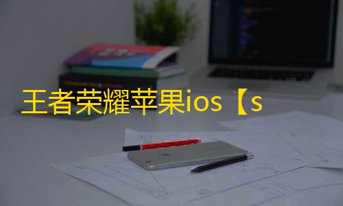 王者荣耀苹果ios【smoba】辅助