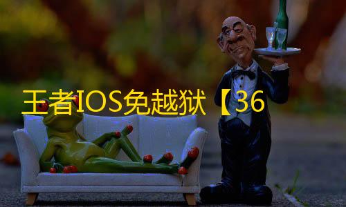 王者IOS免越狱【360绘制】辅助