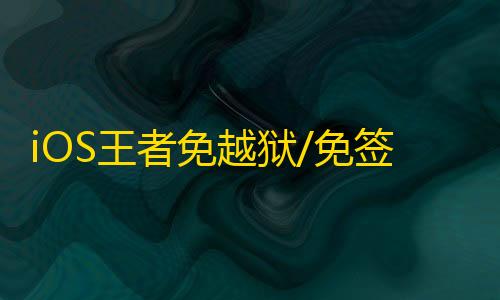 iOS王者免越狱/免签名【小恐龙】辅助