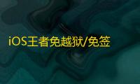iOS王者免越狱/免签名【小恐龙】辅助
